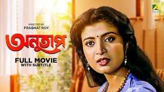 Anutap - Bengali Full Movie  Raj Babbar  Debashree Roy  Anup Kumar  Rabi Ghosh