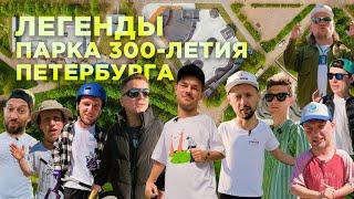 ЛЕГЕНДЫ ПАРКА 300-ЛЕТИЯ ПЕТЕРБУРГА  НОВЫЙ ЭКСТРИМ КЛАСТЕР #FKRAMPS