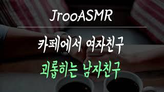 카페에서 여자친구 괴롭히는 남자친구 ASMR