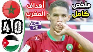 ملخص مباراة اليوم بين المغرب و الاردن كاس العرب بشباك نظيفة جنون عصام الشوالي