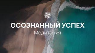 Медитация «Осознанный успех»