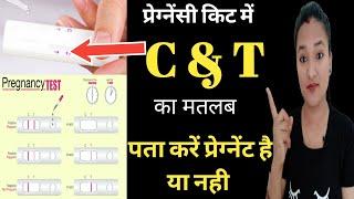 Pregnancy test kit mai C or T ka matlab kiya hota hai  Pregnancy test kit kese check kare 