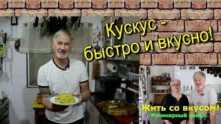 Гарнир который не нужно варить Кускус со шпинатом.