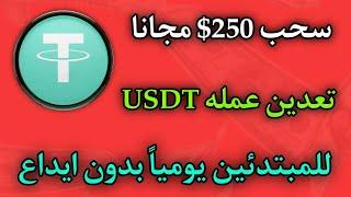 سحب 250 دولار مجاني من موقع تعدين عمله USDT سحب بدون ايداع سحب مجاني للمبتدئين يومياً 