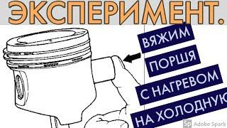 Замена пальцев на шатуне Жигули . На холодную и на горячую посадку. Ваз поршневой палец.