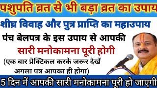 पांच बेलपत्र का महाउपाय शीघ्र विवाह के लिए  तुमरूका जी का नया उपाय - पंडित प्रदीप मिश्रा जी