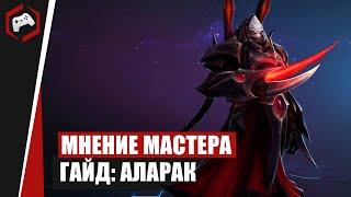 МНЕНИЕ МАСТЕРА #241​​ «Hlopaka» Гайд - Аларак  Heroes of the Storm