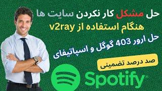 حل مشکل کار نکردن سایت های اسپاتیفای و گوگل ارور 403 و بروکر   در v2ray بسیار ساده و تضمینی