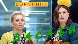 БОРОНИНА - Васаби Премьера клипа 2019