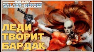 Великая Арена 5х5 vs Papa Palps 3-2-54 SWGOH