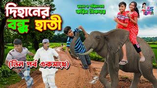 দিহানের বন্ধু হাতি 3 পর্ব একসাথে  Dihaner Bondhu Hati  Dihaner Natok  Bangla New Natok  KS Toma