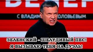 Соловьев Вызвал Зеленского На Бой Невзоров Ответил Соловьиный Помет