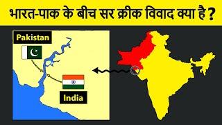 What is Sir Creek Issue between India and Pakistan? भारत पाकिस्तान के बीच सर क्रीक विवाद का इतिहास