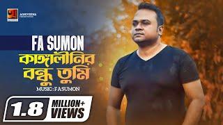 Kangalinir Bondhu Tumi  কাঙ্গালীনির বন্ধু তুমি  FA Sumon  Official Lyrical Video