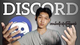 Discord ဘယ်လိုသုံးမလဲ?