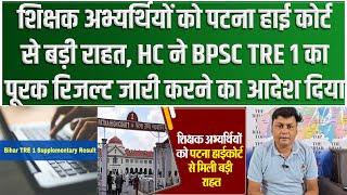 शिक्षक अभ्यर्थियों को Patna High Court से बड़ी राहत HC ने BPSC TRE 1 का Supplementary Result जारी..