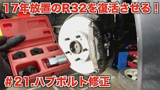 17年放置のR32スカイラインを復活させる！＃21.ハブボルトを修正する！