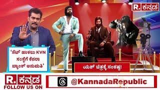 Actor Yashs Toxic Movie  ಯಶ್‌ ಚಿತ್ರಕ್ಕೆ ಎದುರಾಯ್ತು ಕಾನೂನು ಸಂಕಷ್ಟ  Forest Department