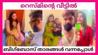 റെസ്മിൻ്റെ വീട്ടിൽ ബിഗ് ബോസ് താരങ്ങൾ എത്തിയപ്പോൾ  BIGG BOSS REUNION