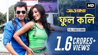 Phool Koli - Lyrical  ফুল কলি   Awara  Jeet  Sayantika Banerjee  Ravi Kinagi  Dev Sen  SVF