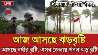 আবহাওয়ার খবর আজকের  আজ বর্ষার বৃষ্টির খবর  Bangladesh weather Report today Weather Report