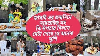 প্রিয়জনকে খুশি করার মাঝেই আনন্দজামাই এর জন্মদিনে সারপ্রাইজ সহ কি উপহার দিলাম যেটা পেয়ে সে অনেক খুশি