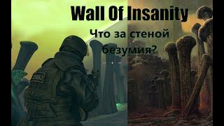 Wall Of Insanity - За стеной безумия