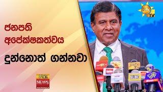 ජනපති අපේක්ෂකත්වය දුන්නොත් ගන්නවා - Hiru News