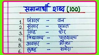 100 Samanarthi shabd in Hindi  समानार्थी शब्द हिंदी में  Synonyms in Hindi  Samanarthi Shabd 100