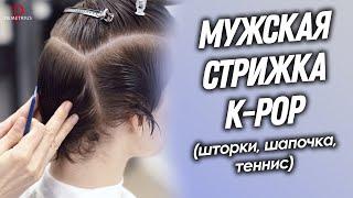 DEMETRIUS  Мужская стрижка K-pop шторки шапочка теннис  Самая популярная мужская стрижка 2023