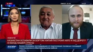 КАЗАХСТАН ОСТАВИЛИ ЗА БОРТОМ КИТАЙ ПОСТРОИЛ АВТО И ЖД ДОРОГУ В ОБХОД НАШЕЙ СТРАНЫ