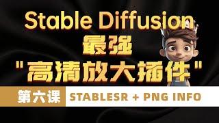 【Stable Diffusion】图片终极超清化脚本：Stable SR 碾压4xUltraSharp！