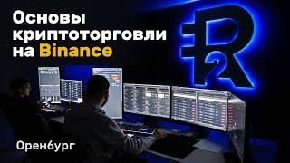 Основы криптоторговли на Binance - Академия R2 - Курс для начинающих