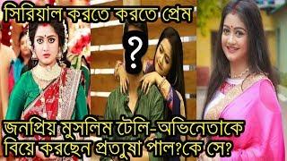 প্রত্যুষা পাল প্রেম করে বিয়ে করছেন আর এক মুসলিম টেলি অভিনেতাকেpratyusha paul boyfriendtv serial