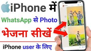 iphone me whatsapp se photo kaise bheje  iphone se whatsapp par photo kaise send kare  whatsapp