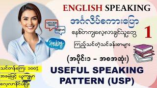 အင်္ဂလိပ် Speaking ကို အခုမှစပြီး၊အခြေခံကစတင်လေ့လာချင်သူတိုင်းအတွက်၊သင်ခန်းစာအစ အဆုံးအပိုင်း-၁