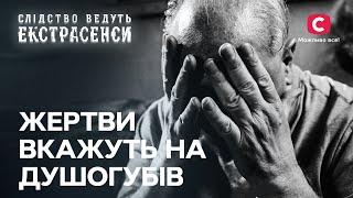 ПРИЗНАНИЕ С ТОГО СВЕТА Ясновидящие ищут душегубов и серийников – Следствие ведут экстрасенсы  СТБ