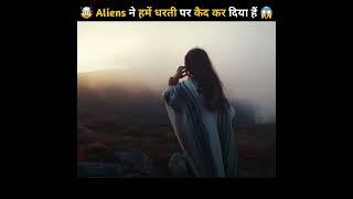  Aliens ने हमें कैद कर लिया है   The zoo hypothesis #shorts#ytshorts