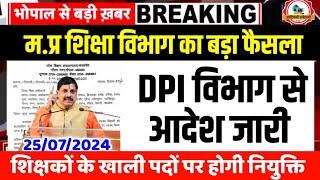 म.प्र शिक्षा विभाग बड़ा फैसला l DPI विभाग आदेश जारी l Mptet Latest Update l Mptet Varg 123 Update