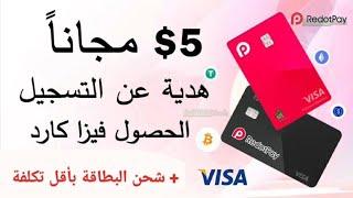 طريقة الحصول على بطاقة RedotPay visa مع الحصول على 5$ كهدية التسجيل +شحن البطاقة بأقل تكلفة