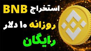 استخراج ارز دیجیتال BNB رایگان کسب درآمد دلاری روزانه تا 10 دلار به همراه اثبات برداشت