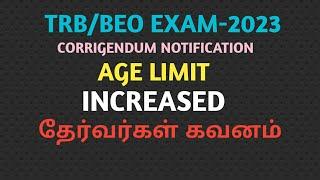 TRBBEO EXAM-2023 AGE LIMIT 2 YEAR INCREASED NEW UPDATE தேர்வர்கள் கவனம்..