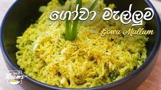 ගෝවා මැල්ලුම Gowa Cabbage  Mallum recipe