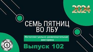 Викторина Семь пятниц во лбу квиз выпуск №102