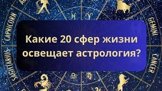 Какие 20 сфер жизни освещает астрология? #астрология #знакизодиака #гороскоп