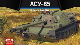 СКРЫТАЯ ИМБА СССР АСУ-85 в War Thunder