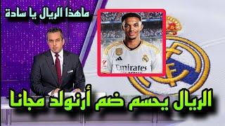 عاجل ريال مدريد يحسم ضم أرنولد مجانا من ليفربول 