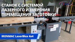Демонстрация станка с системой лазерного измерения перемещения заготовки IRONMAC LaserBlox 4x4 200