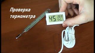 Как проверить гигрометр с термометром в домашних условиях на погрешность   Проверка термометра
