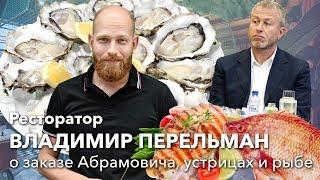 Владимир Перельман об ужине Абрамовича благотворительных устрицах и рыбе за 8500 рублей